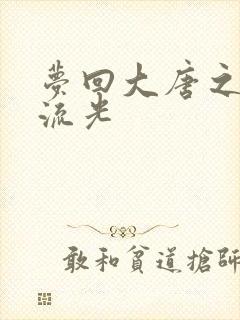 梦回大唐之萧瑟流光