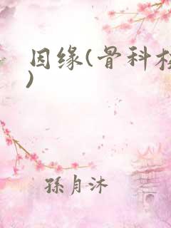 因缘(骨科校园)