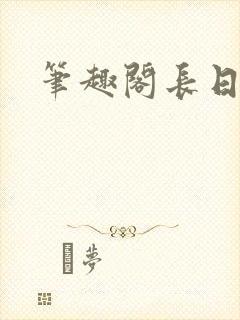 笔趣阁长日光阴