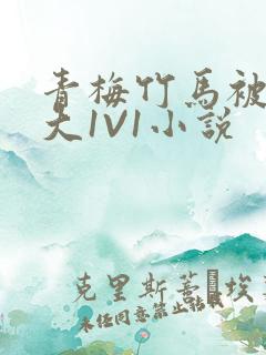 青梅竹马被C到大1V1小说