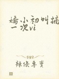 娇小初叫摘花第一次vi