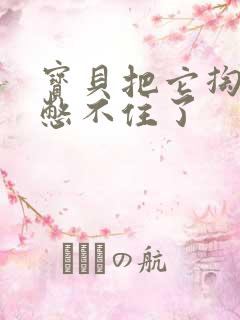 宝贝把它掏出来憋不住了