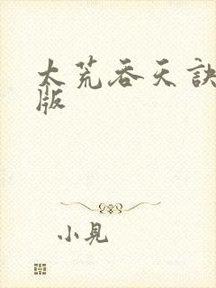 太荒吞天诀完整版