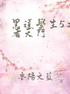黑道学生5之王者天门