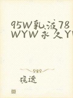 95W乳液78WYW永久YW1129CM