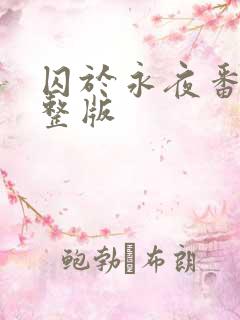 囚于永夜番外完整版