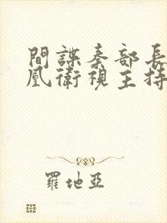 间谍秦部长和凤凰卫视主持人