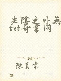 光阴之外无错版txt奇书网