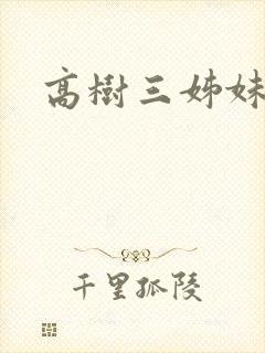 高树三姊妹