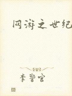 网游之世纪逍遥