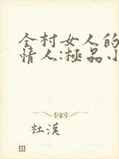 全村女人的梦中情人:极品小村医