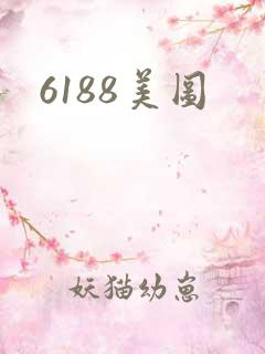 6188美图