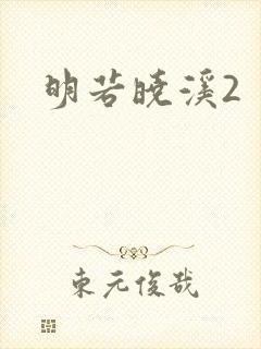 明若晓溪2