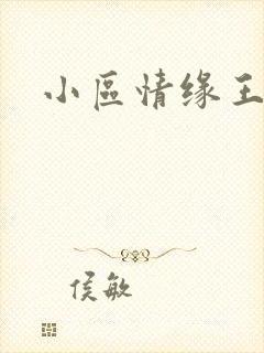 小区情缘王丽萍