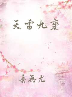 天雷九变