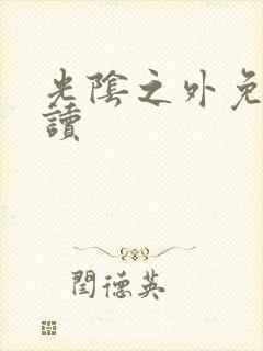 光阴之外免费阅读