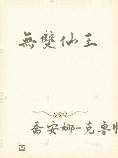 无双仙王