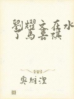 刘耀文在水里做了马嘉祺