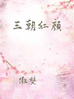 三朝红颜