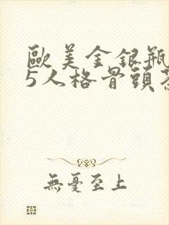 欧美金银瓶1-5人格骨头茶