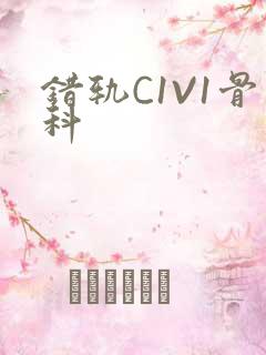 错轨C1V1骨科
