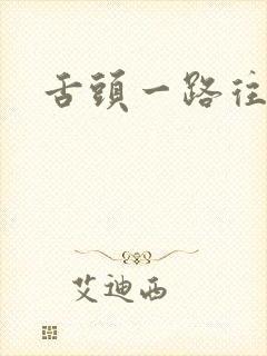 舌头一路往下探