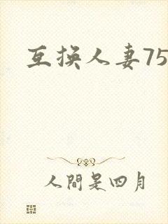 互换人妻75部