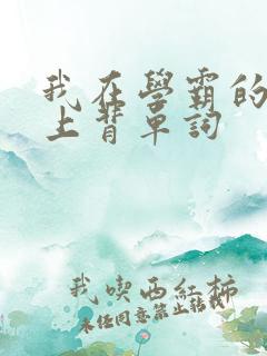 我在学霸的棍子上背单词