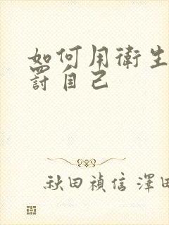 如何用卫生纸惩罚自己