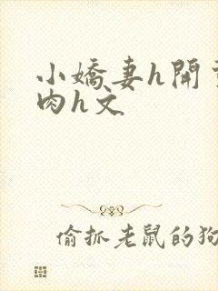 小娇妻h开荤粗肉h文