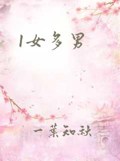 1女多男