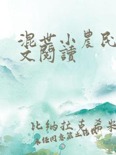 混世小农民2全文阅读