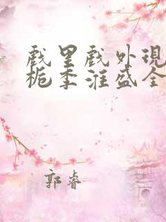 戏里戏外现场林栀季淮盛全文免费阅读