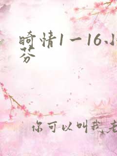 畸情1一16小芬