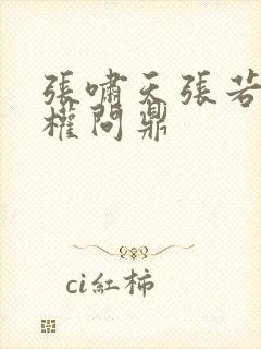 张啸天张若烟掌权问鼎