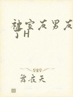 被室友男友玩坏了H