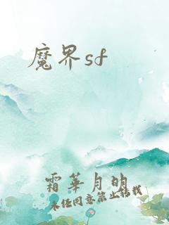 魔界sf