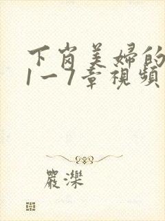 下岗美妇的肉唇1一7章视频