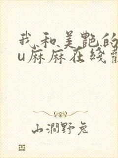 我和美艳的巨ru麻麻在线观看