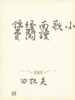 锦绣南歌小说免费阅读