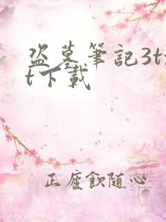 盗墓笔记3txt下载