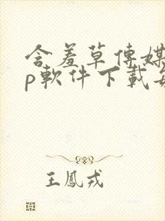 含羞草传媒app软件下载每天免费三次