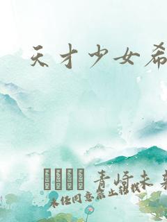 天才少女希希子