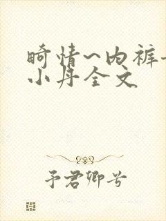 畸情~内裤奇缘小丹全文