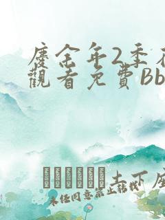 庆余年2季在线观看免费Bbd