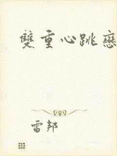 双重心跳恋爱曲
