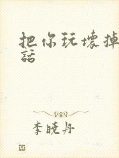 把你玩坏掉第五话