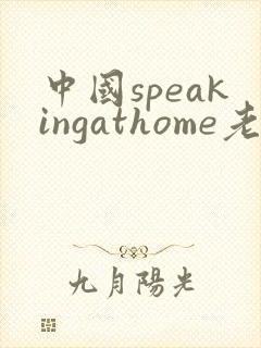 中国speakingathome老师
