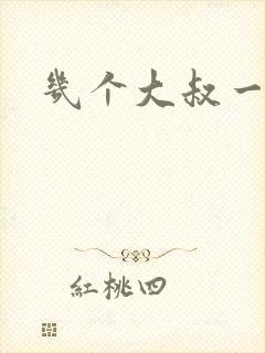 几个大叔一起上