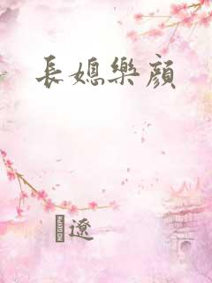长媳乐颜